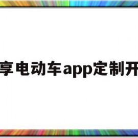共享电动车app定制开发(共享电动车app定制开发方案)