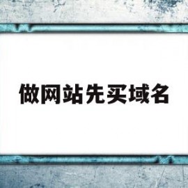 做网站先买域名(购买域名建立网站)