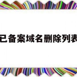 已备案域名删除列表(备案域名会不会掉备案)