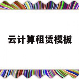 云计算租赁模板(云计算租赁模板是什么)