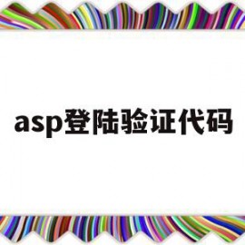 asp登陆验证代码(asp如何实现用户的登录验证)