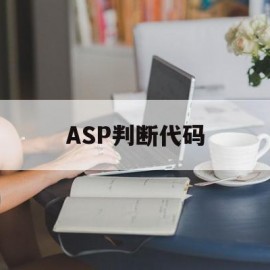 ASP判断代码(asp判断日期大小)