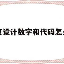 网页设计数字和代码怎么弄(网页设计数字和代码怎么弄的)