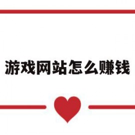 游戏网站怎么赚钱(游戏网站靠什么赚钱)