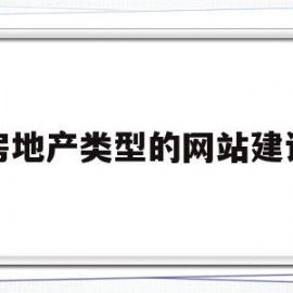 房地产类型的网站建设(房地产类型的网站建设有哪些)