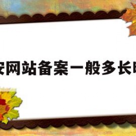 公安网站备案一般多长时间(公安局网站备案需要什么资料)