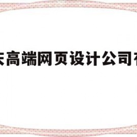 延庆高端网页设计公司有哪些(延庆高端网页设计公司有哪些公司)
