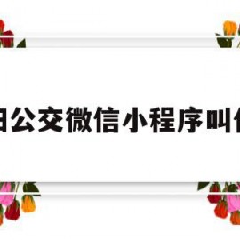 绵阳公交微信小程序叫什么(绵阳公交e通app下载安装)