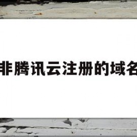非腾讯云注册的域名(腾讯云注册域名后怎么建网站)