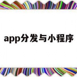 app分发与小程序(小程序分享其他小程序)