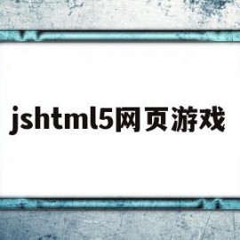 jshtml5网页游戏(html网页小游戏)