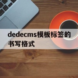 包含dedecms模板标签的书写格式的词条