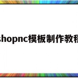 shopnc模板制作教程的简单介绍