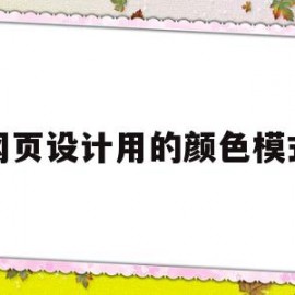 网页设计用的颜色模式(网页设计用的颜色模式有哪些)