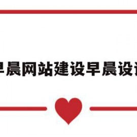 早晨网站建设早晨设计的简单介绍