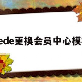 dede更换会员中心模板(dede手机模板带会员中心)