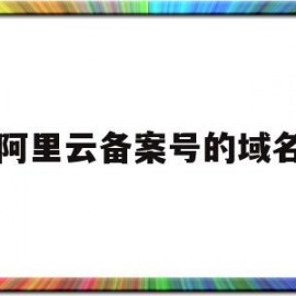 阿里云备案号的域名(阿里云备案号的域名是什么)
