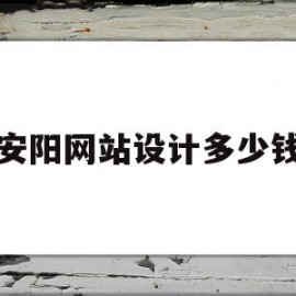 安阳网站设计多少钱(承德网站设计制作需要多少钱)