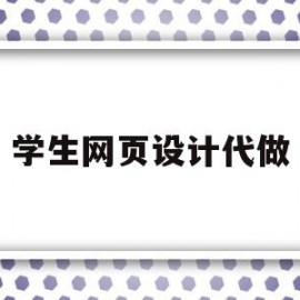学生网页设计代做(网页设计兼职怎么收费的)