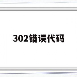 302错误代码(错误代码302)