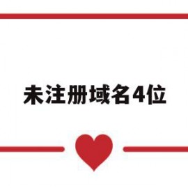 未注册域名4位(注册的域名如果没有及时付费会被如何处理)