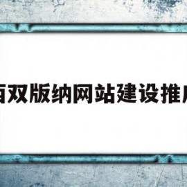 西双版纳网站建设推广(西双版纳旅游网站的设计与实现)