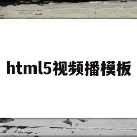 html5视频播模板(html5视频播放器增强脚本)