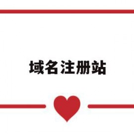 域名注册站(域名注册网站推荐)