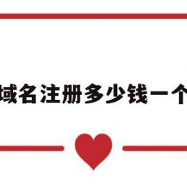域名注册多少钱一个(域名注册多少钱一个账号)