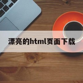 漂亮的html页面下载(漂亮的html页面下载不了)