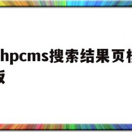 phpcms搜索结果页模板的简单介绍
