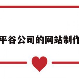 平谷公司的网站制作(平谷公司的网站制作是什么)
