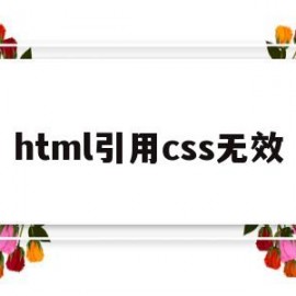 html引用css无效(h5引用css文件)