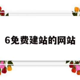 6免费建站的网站(免费网站建站真的存在吗)