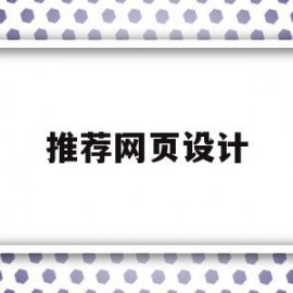 推荐网页设计(网页设计推荐书)