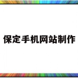 保定手机网站制作(保定手机建站模板)