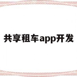 共享租车app开发(共享租赁平台app开发)