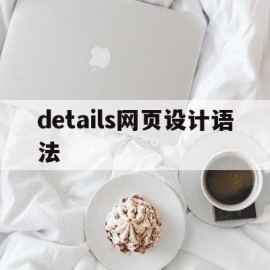 details网页设计语法(网页设计中target的用法)