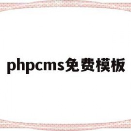 phpcms免费模板(免费的php网站模板)