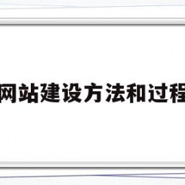 网站建设方法和过程(网站的建设流程该怎么确定)