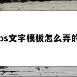 ps文字模板怎么弄的(ps文字模板怎么弄的清晰)