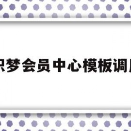 织梦会员中心模板调用(织梦会员中心实现申请功能)