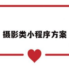 摄影类小程序方案(摄影类小程序方案怎么做)