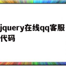 包含jquery在线qq客服代码的词条