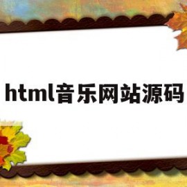 html音乐网站源码(javaweb音乐网站源码)