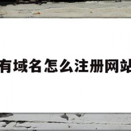有域名怎么注册网站(域名注册后怎么建网站)