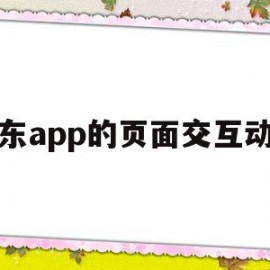 京东app的页面交互动效(京东app界面设计分析)