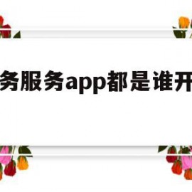 政务服务app都是谁开发的(很多单位开通了政务app,效果不错,但也存在一些问题)
