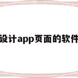 设计app页面的软件(设计app页面的软件叫什么)