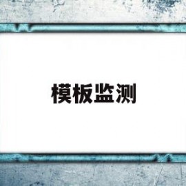 模板监测(模板监测记录表)